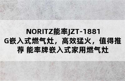 NORITZ能率JZT-1881G嵌入式燃气灶，高效猛火，值得推荐 能率牌嵌入式家用燃气灶